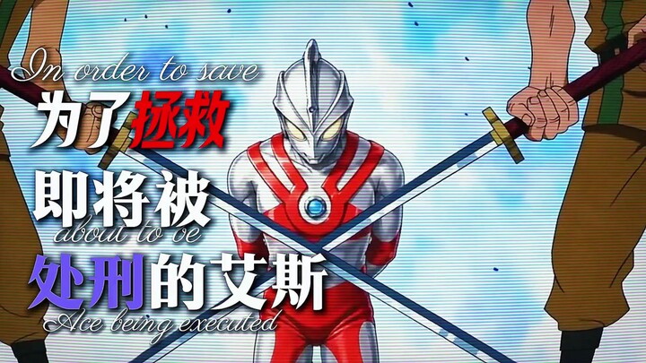 Kematian Ultraman Ace! Apakah Akainu bisa mengalahkan Ace si Tinju Api? 【Dukungan B-Moe】