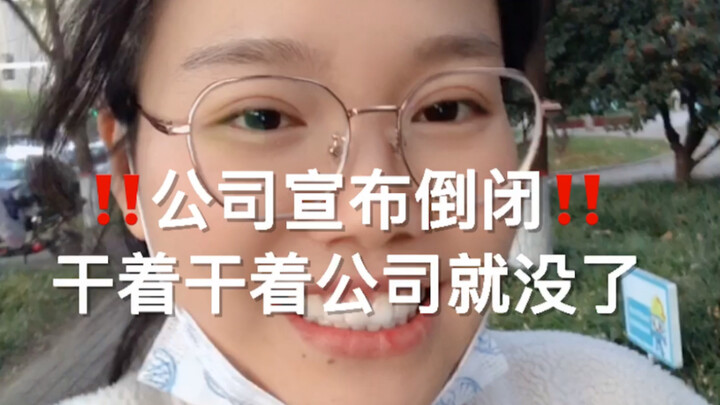 مساعد محاسب براتب شهري 3000 يوان | لأول مرة أتسبب في إفلاس الشركة! كان الأمر مفاجئًا تمامًا.