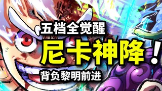 Saksikan versi eksklusif [Fifth Gear Luffy VS Yonko Kaido] sekaligus! Dewa matahari Nika mengalahkan