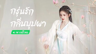 #  36-40+ตอนพิเศษ  (จบ)