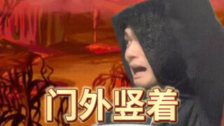 难绷时刻丨地狱版24.0