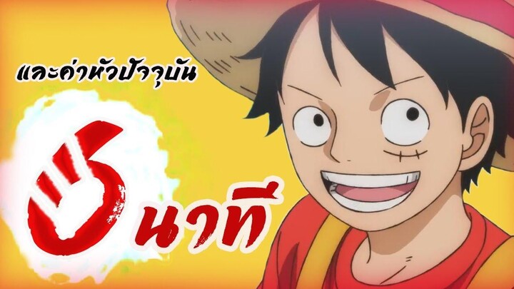 สปอยอนิเมะ วันพีช ฟิล์ม เรด จบ ใน 6 นาที และค่าหัวปัจจุบันของกลุ่มหมวกฟาง