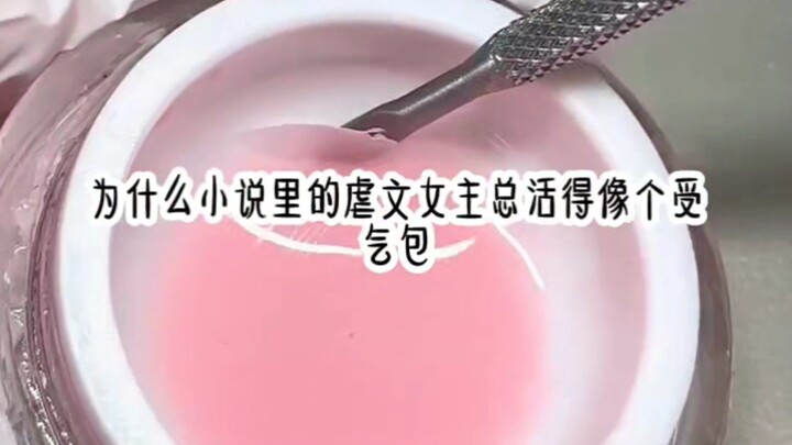 ทำไมนางเอกในนิยายถึงมักใช้ชีวิตเหมือนคนถูกข่มเหงอยู่เสมอ