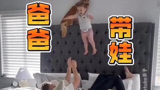 你永远想象不到爸爸带娃究竟会发生些什么