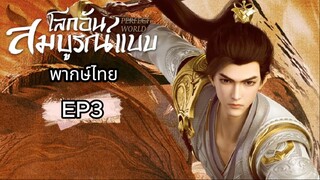 EP3- โลกอันสมบูรณ์แบบ (พากย์ไทย)