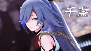 【崩坏3/MMD】这次的表现足够完美！【千盏】