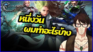 Cabal Infinite Combo : 1 วันผมทำอะไรบ้าง