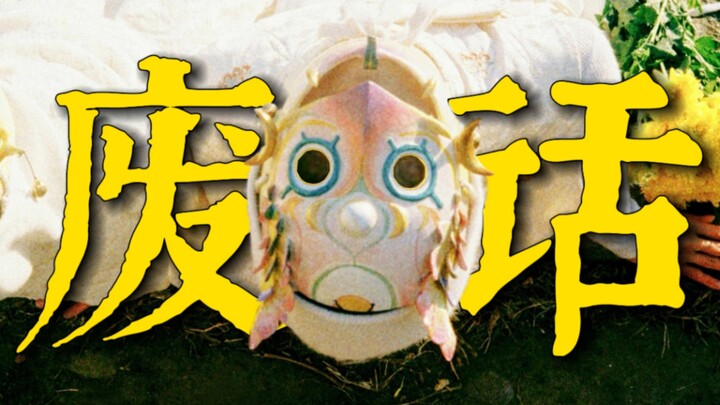 “ตุ้มๆ ต่อมๆ” แต่เป็นวรรณกรรมพูดเล่น