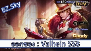 ROV ไกด์  - ออกของ Valhein SS8 สูตร BZ.Sky