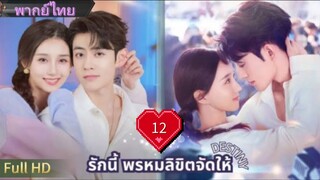 เดสทินี  Ep12  HD1080P พากย์ไทย [2025]