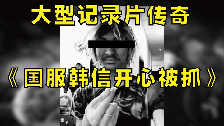 Di server Tiongkok, Han Xin yang keluar dengan riang tertangkap, membuat karakternya semakin kokoh d