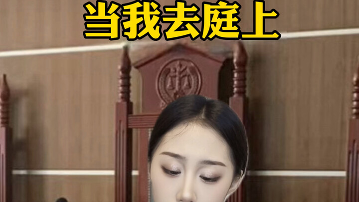 เมื่อฉันไปศาล