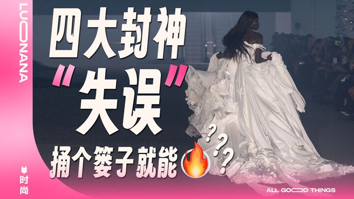 Four iconic "fashion faux pas" moments that became legendary... some turned into classics, while oth