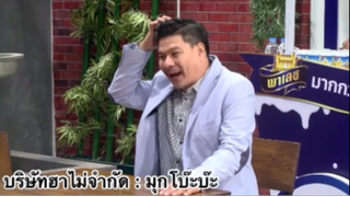 บริษัทฮาไม่จำกัด : มุกโบ๊ะบ๊ะ