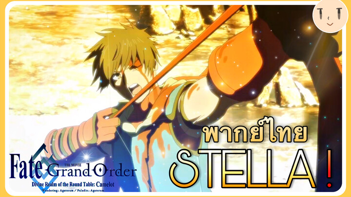 Fate/Grand Order Camelot :ศรดอกสุดท้ายของ Arash STELLA !!!