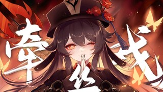 «غينشين إيمباكت» هو تاو - «مسرح العرائس مدى الحياة، تحول إلى فراشة أتمنى اللقاء»