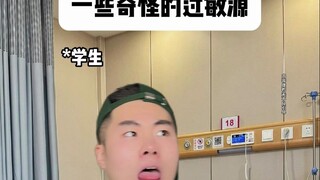 一些奇怪的过敏源