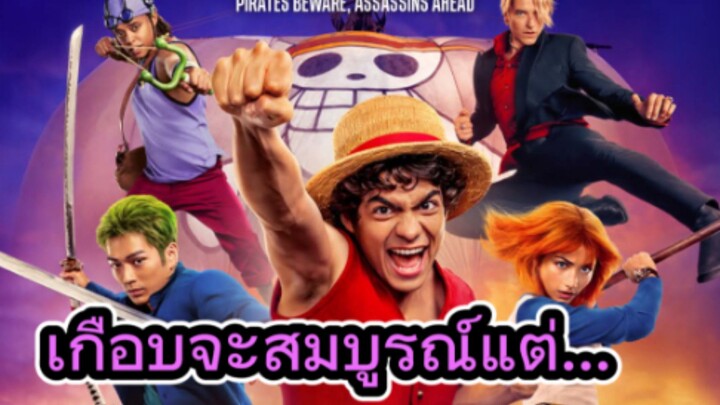 รีวิวซีรีส์ One Piece Season 2