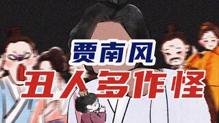 【穿越辅导班】“丑皇后”贾南风是八王之乱的罪魁祸首吗？