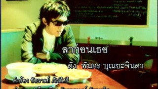 ลาก่อนเธอ (Lah Gaun Tur) - ดัง พันกร (Dunk)