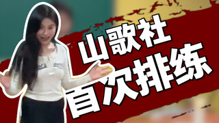 Lần đầu tiên tập luyện của hội ca dân gian, quá e dè rồi, đau hết cả đầu luôn.