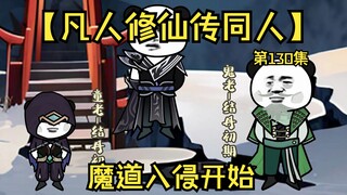 【凡人修仙传同人】第130集丨魔道入侵开始