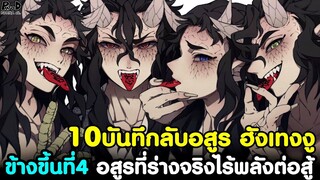 (สปอย)ดาบพิฆาตอสูร - 10เรื่องบันทึกลับอสูร ฮังเทงงู ข้างขึ้นที่4 สุดแกร่ง [Kimetsu no Yaiba]