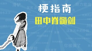 田中脊髓剑是什么梗【梗指南】