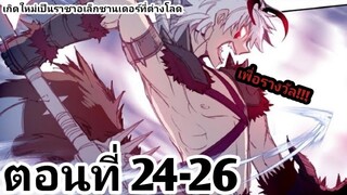 【อ่านมังงะ】เกิดใหม่เป็นราชาอเล็กซานเดอร์ที่ต่างโลก ตอนที่ 24-26