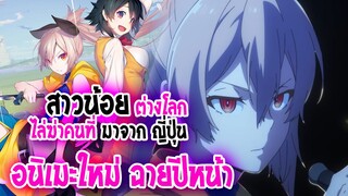 [ข่าวสาร] : สาวน้อยนักฆ่า ไล่ล่าผู้ที่มาจาก ต่างโลก !! |💖Shokei Shojo no Virgin Road💖|