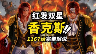 Full Commentary on One Piece Chapter 1167! "Knight of the Gods" Shanks the Red-Haired! The Giant Kin