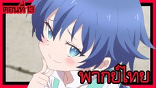 พอได้เกิดใหม่เป็นองค์ชายลําดับที่เจ็ด ก็เพื่อเรียนเวทให้สนุก 2 ตอนที่ 13 [พากย์ไทย] ไปกันเถอะนะ
