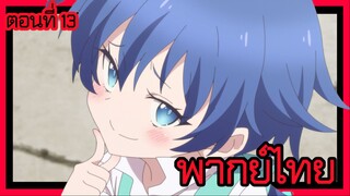 พอได้เกิดใหม่เป็นองค์ชายลําดับที่เจ็ด ก็เพื่อเรียนเวทให้สนุก 2 ตอนที่ 13 [พากย์ไทย] ไปกันเถอะนะ