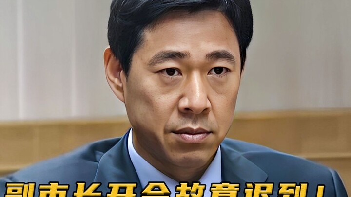 Phó thị trưởng cố tình đến họp muộn, nào ngờ lãnh đạo mới là người cứng rắn, lập tức xử lý anh ta để