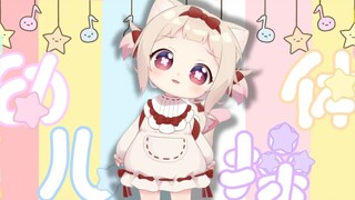 【短视频】举起小手出布——！【天曰ひよ】