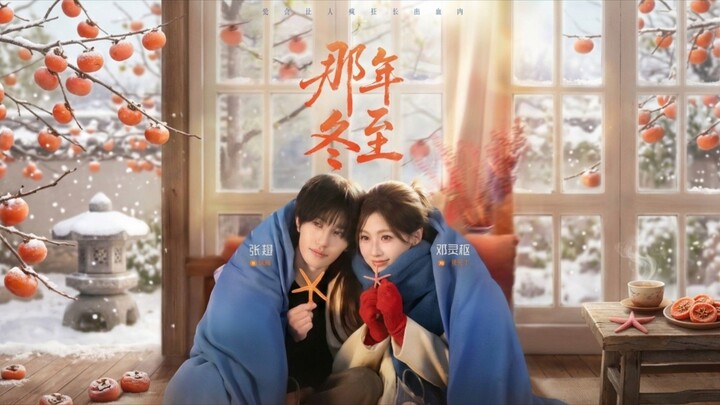 That Winter Solstice | Na Nian Dongzhi | 那年冬至