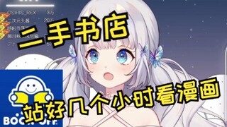 【雫るる】小时候家里穷 每周去二手书店看漫画