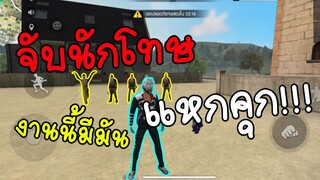 Free fire จับนักโทษแหกคุก งานนี้มีมัน!!!