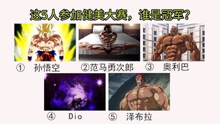 这5人去参加健美比赛，谁是冠军？