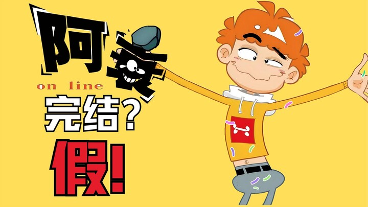阿衰未完待续，一代人的青春与猫小乐的漫画江湖