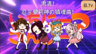 【忍三同人动画】肃清！！忍三萝莉神の镇魂曲☆！