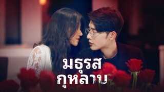 [ดูฟรีเต็มเรื่อง] มธุรสกุหลาบ (ซับไทย)