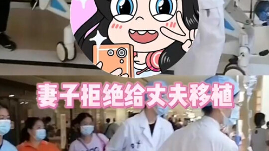 ภรรยาปฏิเสธที่จะให้การปลูกถ่ายแก่สามี