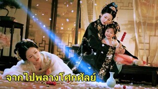 (เต็มเรื่อง) ชาติก่อนไว้ใจลูกสาวบุญธรรมจนลูกแท้ๆ และตัวเองตาย ชาตินี้เธอจะแก้แค้นและปกป้องลูก