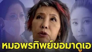 แม่แตงโม สงสัยแผลที่ศีรษะ ฟันหัก หมอพรทิพย์ อาสามาดูเอง 16 มีนานี้