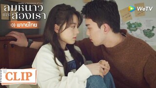 Clip | ผมแค่อยากอยู่กับคุณ | ลมหนาวและสองเรา [พากย์ไทย] EP10 | WeTV