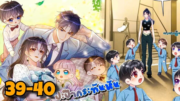 มังงะ || ปะป๊ากระทันหัน || ตอนที่ 39-40