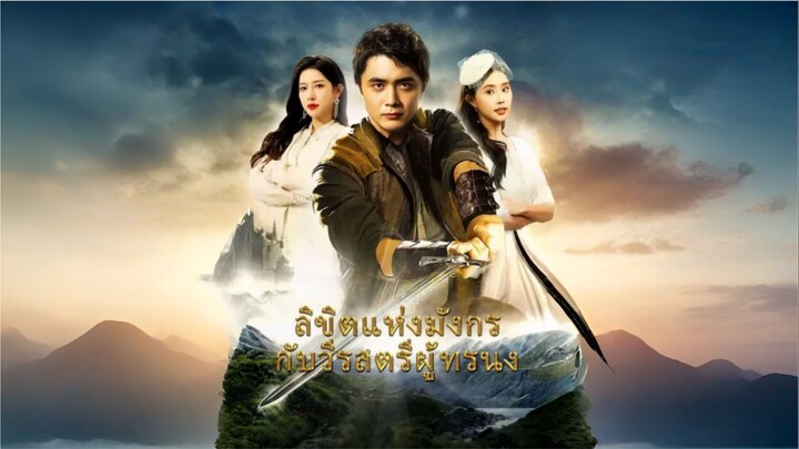 ลิขิตแห่งมังกรกับวีรสตรีผู้ทรนง [ซับไทย]