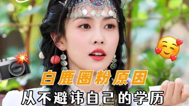 白鹿圈粉原因，从不避讳自己的学历