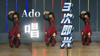 【秋夏】(即兴)Ado 唱 原创改编舞蹈